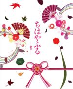 ちはやふる -結び- 豪華版 Blu-ray&DVDセット(Blu-ray Disc
