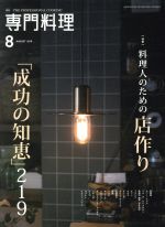 月刊 専門料理(2018年8月号) 月刊誌 新品 | ブックオフ公式