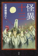 怪異十三 中古本・書籍 | ブックオフ公式オンラインストア