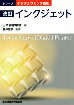 インクジェット 改訂 シリーズ・デジタルプリンタ技術 中古本
