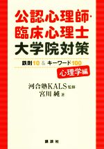 公認心理師・臨床心理士 大学院対策 鉄則10&キーワード100 心理