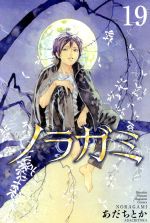 ノラガミ(19) マガジンKC 中古漫画・コミック | ブックオフ公式