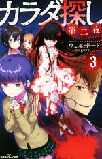 カラダ探し 第二夜 第三夜 最終夜　12冊セット(双葉社ジュニア文庫)3巻 カラダ探し 第二夜(3) 双葉社ジュニア文庫 中古本・書籍