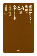 【虫眼鏡】東海オンエアの動画が6.4倍楽しくなる本 虫眼鏡の概要欄 東海オンエアの動画が6.4倍楽しくなる本 虫眼鏡の概要欄