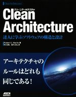Clean Architecture 達人に学ぶソフトウェアの構造と設計 中古本