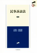 民事訴訟法 第3版 LEGAL QUEST 中古本・書籍 | ブックオフ公式