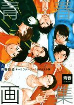 【中古】 青春画集～青春鉄道キャラクターブック＆イラスト集～ 青春画集 青春鉄道キャラクターブック&イラスト集 MFCジーン 中古漫画