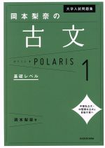 大学入試問題集 岡本梨奈の古文ポラリス[1 基礎レベル] | 岡本
