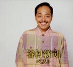 谷村新司 ベスト 中古CD | ブックオフ公式オンラインストア