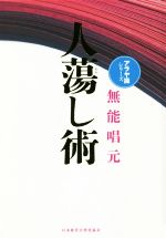 人蕩し術 新装版 アラヤ識シリーズ 中古本・書籍 | ブックオフ