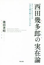 西田幾多郎の実在論 ＡＩ、アンドロイドはなぜ人間を超えられないのか  /明石書店/池田善昭（単行本） 西田幾多郎の実在論――AI、アンドロイドはなぜ人間を超えられない