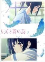 リズと青い鳥(初回限定台本付版)(Blu-ray Disc) 中古DVD
