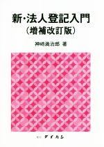 新・法人登記入門 増補改訂版 中古本・書籍 | ブックオフ公式