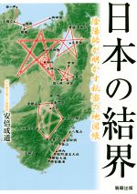 Amazon.com: 日本の結界陰陽師が明かす秘密の地図帳