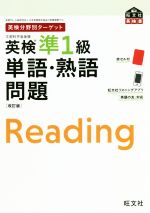 英単語検定「単検」公式過去問題集 準1級・1級 / 日本英会話協会