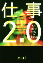仕事2.0 人生100年時代の変身力 NEWSPICKS BOOK 中古本・書籍