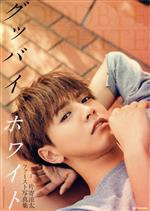 片寄涼太ファースト写真集 グッバイ、ホワイト 中古本・書籍 | ブック