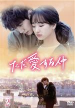 ただ愛する仲 DVD-BOX2 中古DVD・ブルーレイ | ブックオフ公式