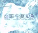 未開封　繭期音源蒐集 　サウンドトラック Amazon.co.jp: 繭期音源蒐集 TRUMP series