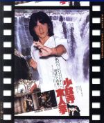 少林寺木人拳 日本劇場公開版 [Blu-ray] Amazon.co.jp: 少林寺木人拳 日本劇場公開版 [Blu-ray