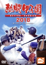 熱闘甲子園 2013 ~第95回記念大会 48試合完全収録~ [DVD] 10910672.jpg