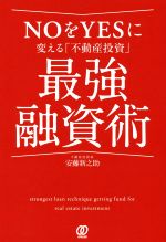 NOをYESに変える「不動産投資」最強融資術 中古本・書籍