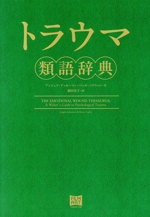【裁断済み】類語辞典シリーズ全9冊セット　アンジェラ・アッカーマン【送料無料】 裁断済み】類語辞典シリーズ全8冊セット アンジェラ