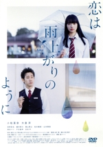 恋は雨上がりのように スタンダード・エディション 中古DVD
