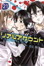 リアルアカウント 1巻〜17巻 初版 Amazon.co.jp: リアルアカウント（1） (週刊少年マガジン