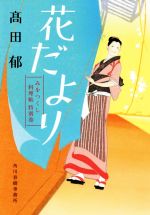 あきない世傳金と銀 全巻 みをつくし料理帖 全巻 花だより 献立