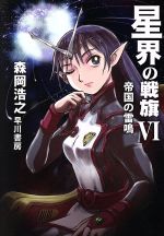 星界の戦旗　VOLUME06　VHS 星界の戦旗(Ⅵ) 帝国の雷鳴 ハヤカワ文庫JA 中古本・書籍