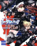 アルカナ・ファミリア La storia della Arcana Famiglia