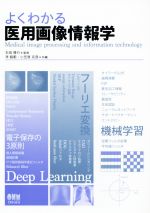 よくわかる医用画像情報学・工学 よくわかる医用画像情報学 中古本・書籍 | ブックオフ公式オンラインストア
