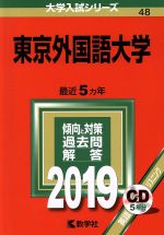 東京外国語大学(2019) 大学入試シリーズ48 新品本・書籍 | ブックオフ