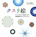 奇跡講座 上下2冊セット　スピリチュアル　自分を愛して　カタカムナ　神聖幾何学 Amazon.co.jp: 神様に愛される生き方: 幸せになれる人、なれない