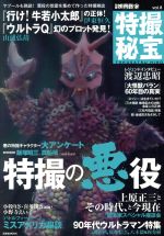別冊映画秘宝 特撮秘宝(vol.8) 特撮の悪役 洋泉社MOOK 中古本