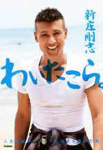 【中古】 やんべか人生/文芸社/福田庄三郎 Amazon.co.jp: 梅屋庄吉の生涯: 長崎・上海で、孫文と庄吉の足跡