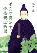 【中古】 平安の貴公子、惟喬親王物語/文藝春秋企画出版部/植田潔 Amazon.co.jp: 平安の貴公子、惟喬親王物語 (文藝春秋企画出版
