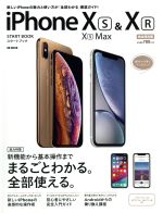 iPhone XS/XS Max & XR スタートブック SB MOOK 中古本・書籍 | ブック