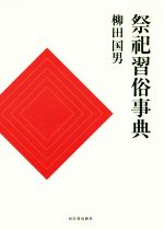 日本古代の首都と公共性 賑給、清掃と除災の祭祀・習俗  /塙書房/櫛木謙周（単行本） 日本古代の首都と公共性 賑給、清掃と除災の祭祀・習俗 /塙書房