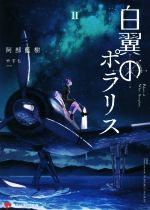 【中古】 白翼のポラリス ２/講談社/阿部藍樹 Amazon.co.jp: 白翼のポラリス2 (講談社ラノベ文庫) 電子書籍