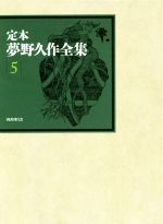 定本 夢野久作全集(5) 中古本・書籍 | ブックオフ公式オンラインストア