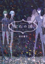 宝石の国 コミック 1-9巻セット |本 | 通販 | Amazon