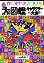 かいけつゾロリ 45冊セット 大図鑑付き キャラクター大全 まとめ売り かいけつゾロリ大図鑑 キャラクター大全 中古本・書籍 | ブック