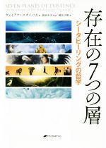 存在の7つの層 シータヒーリングの哲学 Amazon.co.jp: 存在の7つの層 ― シータヒーリングの哲学 電子