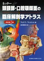 ネッター頭頸部・口腔顎顔面の臨床解剖学アトラス 0019134006L.jpg