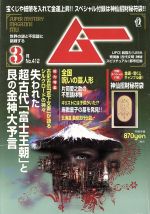 ムー　2015年3月号　No.412 ムー(3月号 No.412 2015年) 月刊誌 中古 | ブックオフ公式