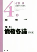 労働法 第4版 (伊藤真試験対策講座 14) | 伊藤塾, 伊藤 真 |本