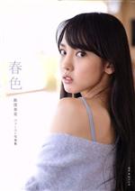 2944 モーニング娘。 飯窪春菜 生写真 39枚セット 特典画像（飯窪VFB).jpg?