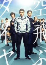 空飛ぶタイヤ 豪華版(Blu-ray Disc) 新品DVD・ブルーレイ